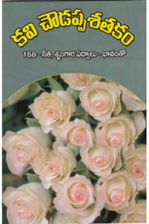 kavi-choudappa-satakam-telugu-book-by-p-rajeswara-rao