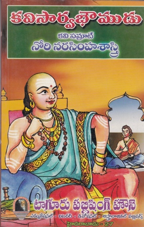 Kavi Sarvabhoumudu Telugu Book By Nori Narasimha Sastry