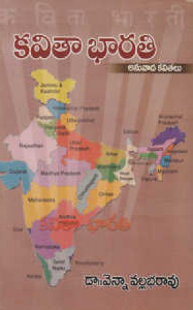 kavitaa-bharati-telugu-book-by-venna-vallabharao