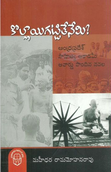 Kollayi Gattitenemi Telugu Book By Mahidhara Rama Mohana Rao