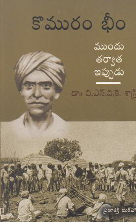 komuram-bheem-mundu-tarvaata-ippudu-telugu-book-by-vnvksastry