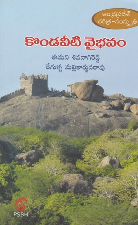 kondaveeti-vaibhavam-telugu-book-by-emani-siva-nagi-reddy