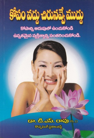 Kopam Vaddu Chirunavve Muddu Telugu Book By Dr. T.S.Rao
