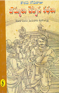 Koravi Goparaju Bommalu Cheppina Kathalu Telugu Book By Musunuru Sivarama Krishna Rao