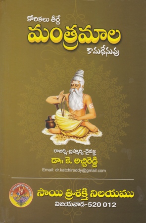 Korikalu Teerche Mantramala Kamadhenuvu Telugu Book By Dr.K.Atchireddy