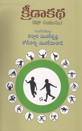 Kreedakatha Telugu Book By Kasturi Muralikrishna And Kodihalli Muralimohan