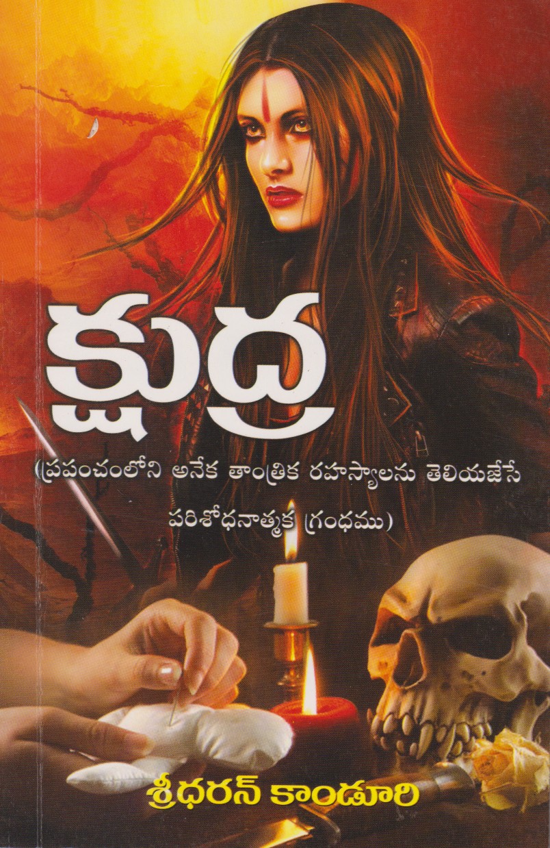 kshudra-telugu-book-by-sreedharan-kanduri