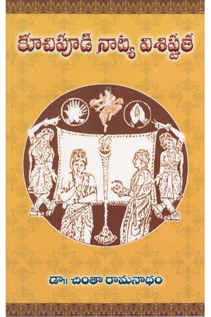 kuchipudi-natya-visishtata-telugu-book-by-chinta-ramanadham