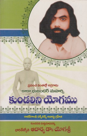 kundalini-yogamu-telugu-book-by-acharya-dr-yogasri