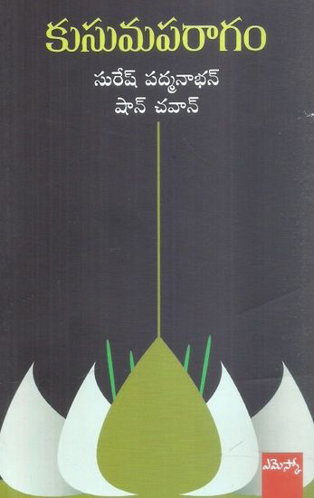 Kusumaparagam Telugu Book By Suresh Padmanabhan And Shan Chawan