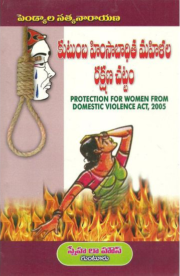 Kutumba Himsaa Badhita Mahilala Rakshana Chattam Telugu Book By Pendyala Satyanarayana (Protection For Women From Domestic Violence Act, 2005