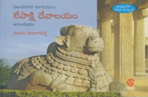 Lepakshi Devalayam Telugu Book By Emani Sivanagireddy