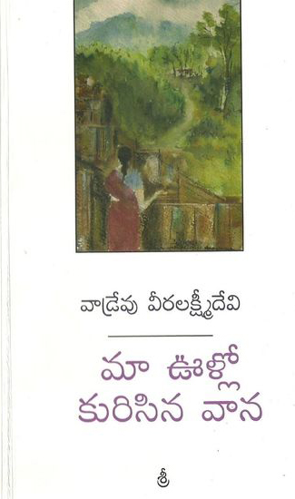 Ma Vullo Kurisina Vana Telugu Book By Vadrevu Veeralakshim Devi