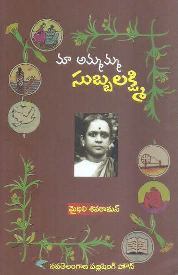 Maa Ammamamma Subbalakshmi Telugu Book By Mythili Sivaraman (Maithili Sivaraman)