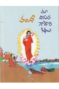 maa-diguva-godavari-kathalu-telugu-book-by-vamsi