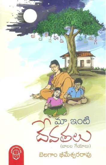 Maa Inti Devatalu Telugu Book By Belagam Bheemeswara Rao (Balala Geyalu)