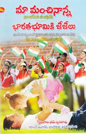 Maa Manchi Nanna Telugu Book By Belagam Bheemeswara Rao