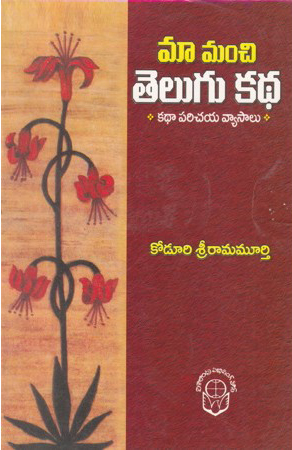 Maa Manchi Telugu Katha Telugu Book By Koduri Sriramamurthy