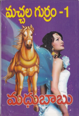 machchala-gurram-1-telugu-novel-by-madhu-babu-madhubabu