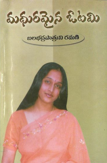 madhuramaina-otami-telugu-novel-by-balabhadrapatruni-ramani-novels