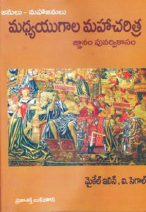 Madhya Yugala Maha Charitra Telugu Book By Michel Ilin (Gnanam Punarvikasam)