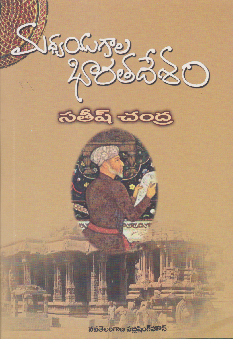 madhya-yugala-bharatha-desam-telugu-book-by-sathish-chandra