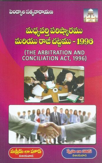 Madhyavarthi Parishkaramu Mariyu Rajee Chattamu - 1996 Telugu Book By Pendyala Satyanarayana (The Arbitration And Concilation Act, 1996)