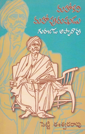 Mahakavi Maha Purushudu Gurajada Apparao Telugu Book By Setti Eswara Rao