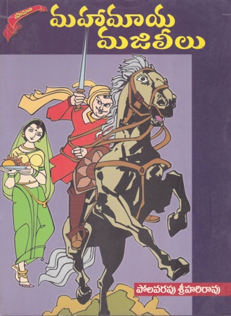 Mahamaya Majileelu Telugu Book By Polavarapu Srihari Rao
