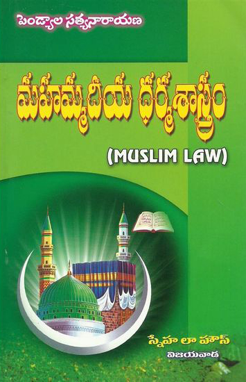 Mahammadeeya Dharma Sastram Telugu Book By Pendyala Satyanarayana (Muslim Law)