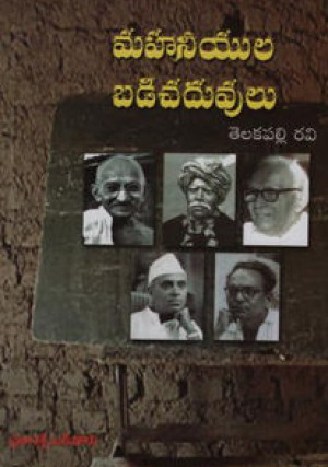 Mahaneeyula Badi Chaduvulu Telugu Book By Telakapalli Ravi
