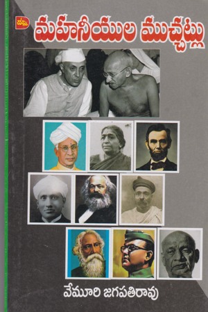 Mahaneeyula Mucha Muchatlu Telugu Book By Vemuri Jagapathi Rao (Jagapati Rao)