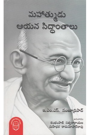 Mahatmudu Aayana Siddantalu Telugu Book By E.M.S.Nambudripad (Translated By Kambhampati Satyanarayana)