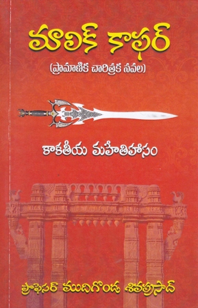 Malik Kafur Telugu Book By Pro. Mudigonda Siva Prasad JSN BOOKS – THE  LARGEST ONLINE TELUGU BOOK STORE IN ANDHRA PRADESH, INDIA.