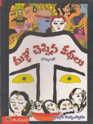 Malli Cheppina Kathalu Telugu Book By Alladi Kuppuswami