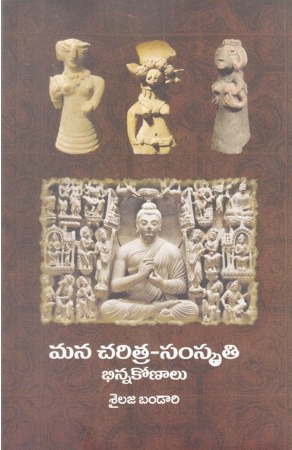 Mana Charitra - Samskruti Bhinna Konalu Telugu Book By Shailaja Bhandari