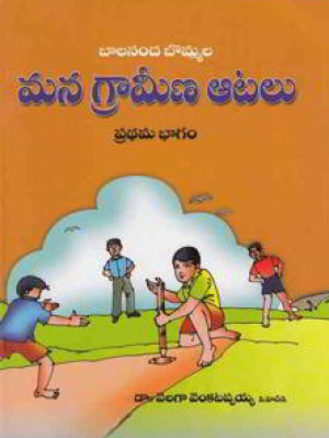 Mana Grameena Atalu (I, II, III Parts) Telugu Book By Velaga Venkatappaiah