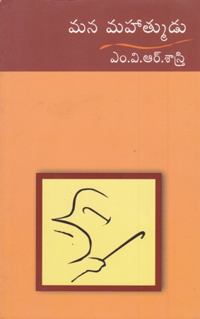 Mana Mahatmudu Telugu Book By M.V.R. Sastry