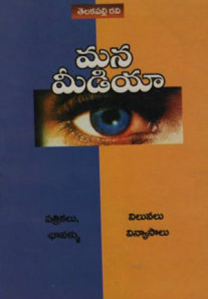 Mana Media Telugu Book By Telakapalli Ravi