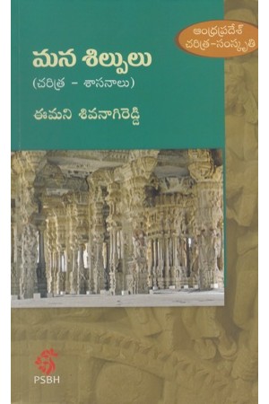 Mana Silpulu Telugu Book By Emani Sivanagi Reddy (Andhra Pradesh Chartira - Samskruti - Sasanalu)