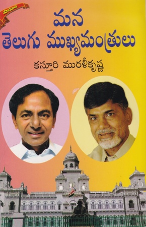 Mana Telugu Mukhyamantrulu Telugu Book By Kasturi Muralikrishna