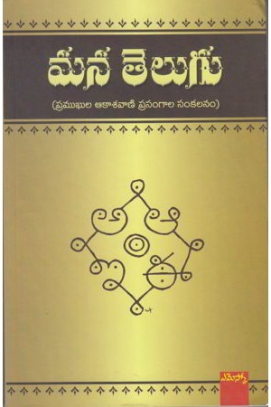 Mana Telugu Telugu Book By Nagasuri Venugopal
