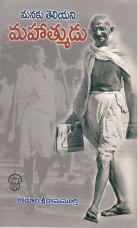 Manaku Teliyani Mahatmudu Telugu Book By Koduri Sriramamurthy