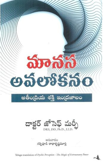 Manasa Avalokanam Ateendriya Sakti Indrajalam Telugu Book By Dr. Joseph Murphy (Translated By Garnepudi Radhakrishna Murthy
