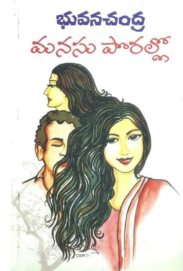 Manasu Porallo Telugu Book By Bhuvana Chandra