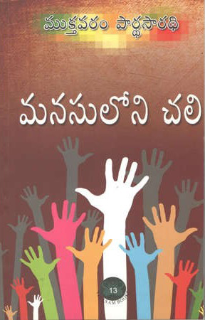 Manasuloni Chali Telugu Book By Mukthavaram Pardhasaradhi