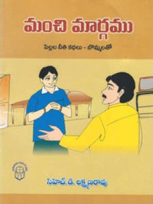 Manchi Margamu Telugu Book By Ch.D.Lakshmana Rao