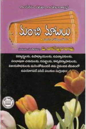 manchi-matalu-telugu-book-by-p-rajeswara-rao