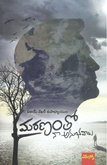 Maranam Tho Naa Anubhavalu Telugu Book By Vijay Sekhar Upadhyayula