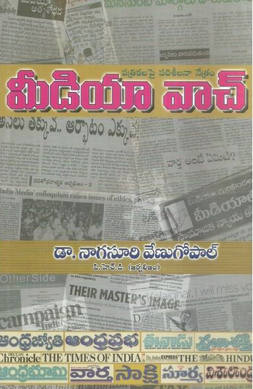 media-watch-telugu-book-by-d-nagasuri-venugopal